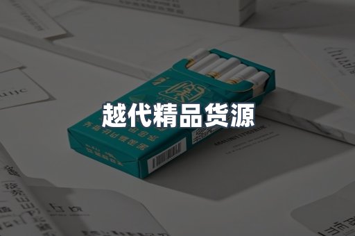越代精品货源